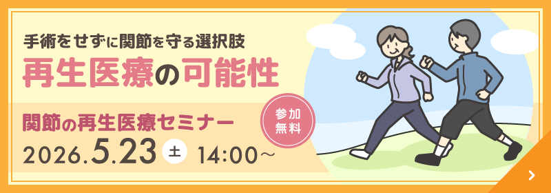 再生医療セミナー