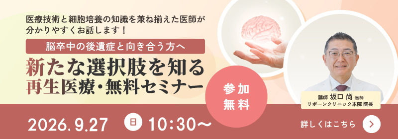 脳卒中の後遺症・再生医療セミナー